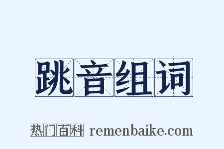 跳音组词是什么意思的图片